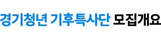 경기청년 기후특사단 모집개요